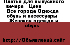 Платья для выпускного вечера › Цена ­ 10 000 - Все города Одежда, обувь и аксессуары » Женская одежда и обувь   